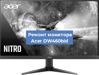 Замена конденсаторов на мониторе Acer DW460bid в Волгограде